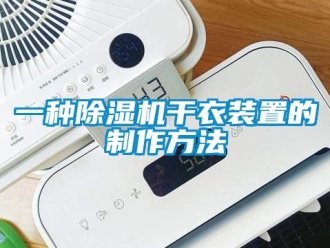 行業(yè)新聞一種除濕機干衣裝置的制作方法