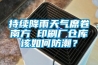 持續(xù)降雨天氣席卷南方 印刷廠倉庫該如何防潮？