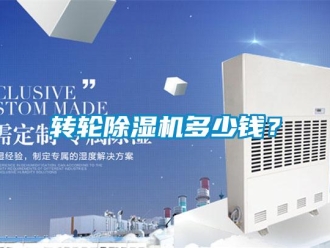 知識(shí)百科轉(zhuǎn)輪除濕機(jī)多少錢？
