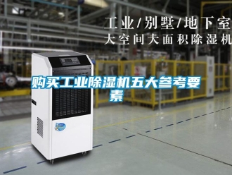 企業(yè)新聞購(gòu)買工業(yè)除濕機(jī)五大參考要素