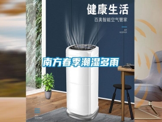 行業(yè)新聞南方春季潮濕多雨