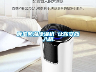 行業(yè)新聞臥室防潮除濕機 讓你安然入眠