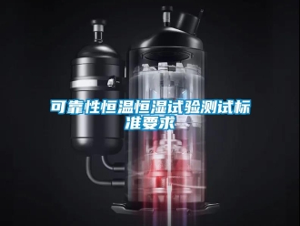 知識百科可靠性恒溫恒濕試驗測試標準要求