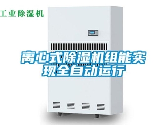 行業(yè)新聞離心式除濕機(jī)組能實(shí)現(xiàn)全自動(dòng)運(yùn)行