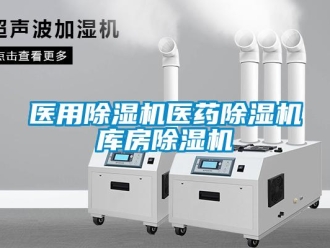 行業(yè)新聞醫(yī)用除濕機醫(yī)藥除濕機庫房除濕機