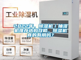 企業(yè)新聞2022年，除濕機／抽濕機推薦選購攻略，除濕機真的有用嗎？