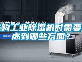知識百科選購工業(yè)除濕機時需要考慮到哪些方面？