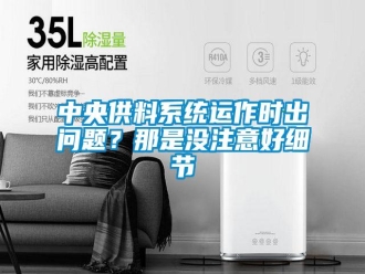 常見問題中央供料系統(tǒng)運作時出問題？那是沒注意好細節(jié)