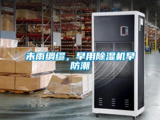 知識百科未雨綢繆，早用除濕機(jī)早防潮