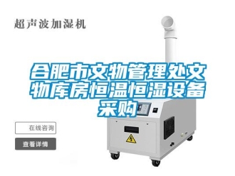 知識百科合肥市文物管理處文物庫房恒溫恒濕設(shè)備采購