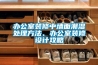 辦公室裝修中墻面潮濕處理方法、辦公室裝修設(shè)計(jì)攻略