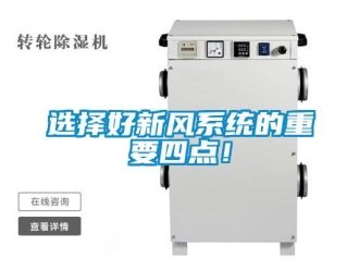 知識(shí)百科選擇好新風(fēng)系統(tǒng)的重要四點(diǎn)！