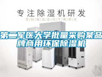 企業(yè)新聞第二軍醫(yī)大學(xué)批量采購(gòu)某品牌商用環(huán)保除濕機(jī)