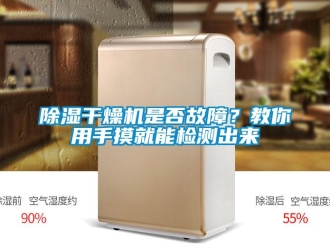 常見問題除濕干燥機是否故障？教你用手摸就能檢測出來