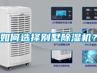 常見(jiàn)問(wèn)題如何選擇別墅除濕機(jī)？