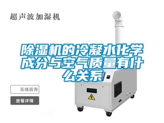 企業(yè)新聞除濕機(jī)的冷凝水化學(xué)成分與空氣質(zhì)量有什么關(guān)系