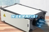 除濕機(jī)使用方法？