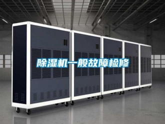 企業(yè)新聞除濕機(jī)一般故障檢修
