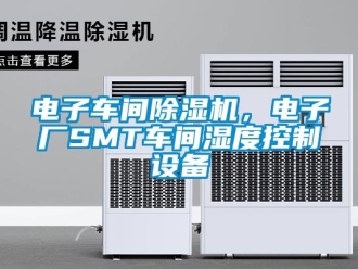 企業(yè)新聞電子車間除濕機(jī)，電子廠SMT車間濕度控制設(shè)備