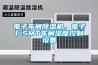 電子車間除濕機(jī)，電子廠SMT車間濕度控制設(shè)備