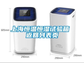 知識百科上海恒溫恒濕試驗(yàn)箱 返回列表頁