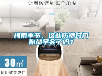 常見問題梅雨季節(jié)，這些防潮竅門你都學會了嗎？
