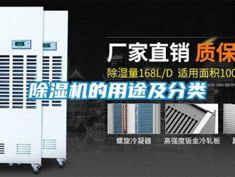 常見問題除濕機(jī)的用途及分類