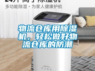 知識百科物流倉庫用除濕機，輕松做好物流倉庫的防潮