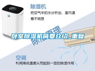 行業(yè)新聞臥室除濕機簡要介紹_重復(fù)