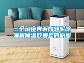 行業(yè)新聞三個角度告訴你轉輪除濕機除濕效果差的原因