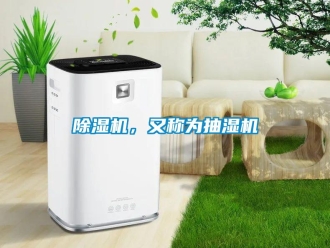 常見問題除濕機(jī)，又稱為抽濕機(jī)