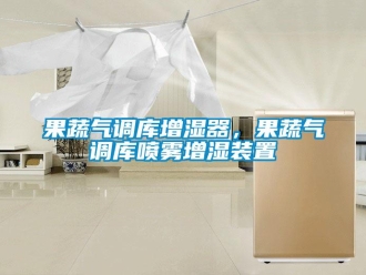 行業(yè)新聞果蔬氣調(diào)庫(kù)增濕器，果蔬氣調(diào)庫(kù)噴霧增濕裝置