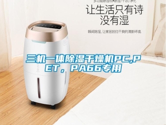 行業(yè)新聞三機一體除濕干燥機PC,PET，PA66專用