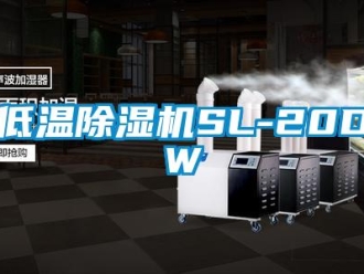 行業(yè)新聞低溫除濕機(jī)SL-20DW