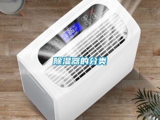 企業(yè)新聞除濕器的分類(lèi)