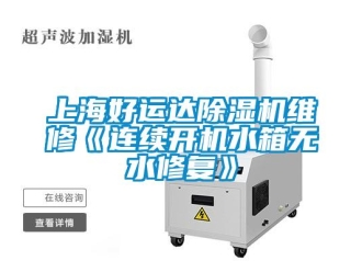 行業(yè)新聞上海好運(yùn)達(dá)除濕機(jī)維修《連續(xù)開機(jī)水箱無水修復(fù)》