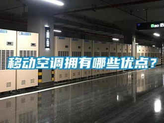 知識百科移動空調(diào)擁有哪些優(yōu)點？