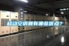 移動空調(diào)擁有哪些優(yōu)點？