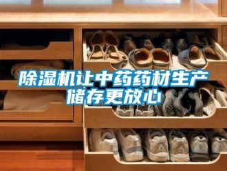 企業(yè)新聞除濕機讓中藥藥材生產(chǎn)儲存更放心