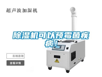 常見問題除濕機(jī)可以預(yù)霉菌疾病！