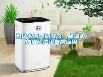行業(yè)新聞為什么需要加濕器、除濕機(jī)-加濕除濕設(shè)備的應(yīng)用