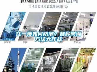 常見(jiàn)問(wèn)題住一樓如何防潮？各種防潮方法大作戰(zhàn)