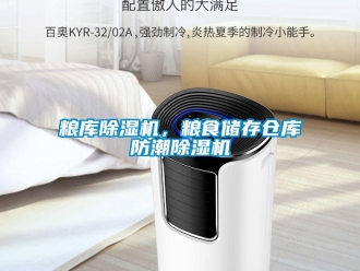 行業(yè)新聞糧庫除濕機，糧食儲存?zhèn)}庫防潮除濕機