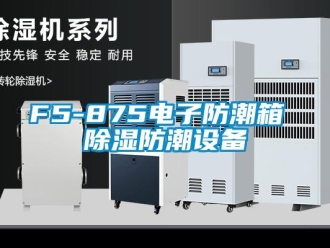 企業(yè)新聞F5-875電子防潮箱 除濕防潮設(shè)備