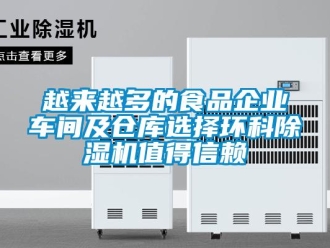知識百科越來越多的食品企業(yè)車間及倉庫選擇環(huán)科除濕機值得信賴