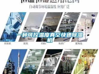 行業(yè)新聞一種可控溫度真空快速除濕機(jī)