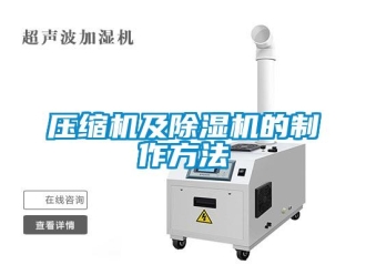行業(yè)新聞壓縮機及除濕機的制作方法