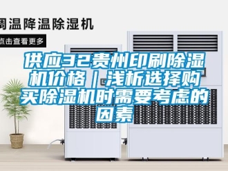 企業(yè)新聞供應(yīng)32貴州印刷除濕機(jī)價(jià)格｜淺析選擇購買除濕機(jī)時(shí)需要考慮的因素
