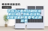 供應(yīng)32貴州印刷除濕機(jī)價(jià)格｜淺析選擇購(gòu)買(mǎi)除濕機(jī)時(shí)需要考慮的因素