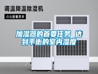 行業(yè)新聞加濕器的首要任務(wù) 達到平衡的室內(nèi)濕度